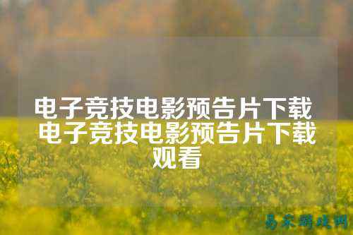 电子竞技电影预告片下载 电子竞技电影预告片下载观看