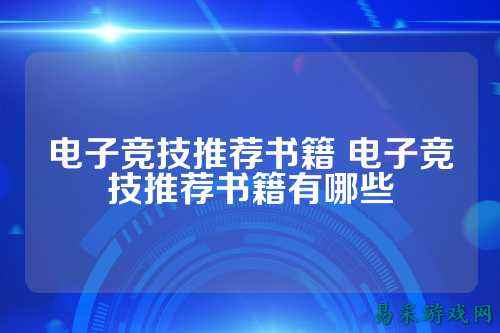 电子竞技推荐书籍 电子竞技推荐书籍有哪些