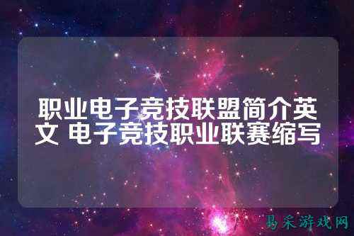 职业电子竞技联盟简介英文 电子竞技职业联赛缩写