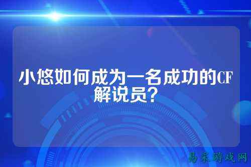 小悠如何成为一名成功的CF解说员?