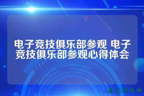 电子竞技俱乐部参观 电子竞技俱乐部参观心得体会