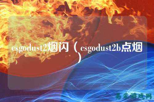 csgodust2烟闪（csgodust2b点烟）