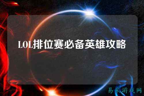 LOL排位赛必备英雄攻略
