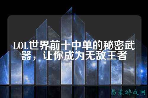 LOL世界前十中单的秘密武器,让你成为无敌王者