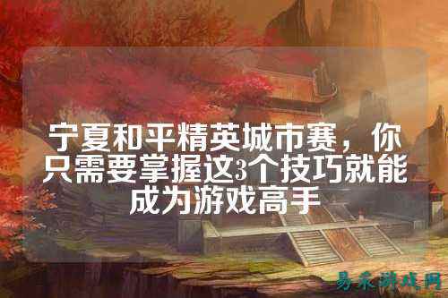 宁夏和平精英城市赛,你只需要掌握这3个技巧就能成为游戏高手