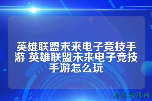 英雄联盟未来电子竞技手游 英雄联盟未来电子竞技手游怎么玩