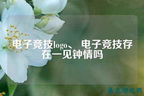 电子竞技logo、 电子竞技存在一见钟情吗