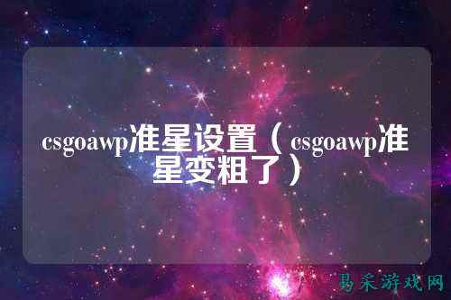 csgoawp准星设置（csgoawp准星变粗了）