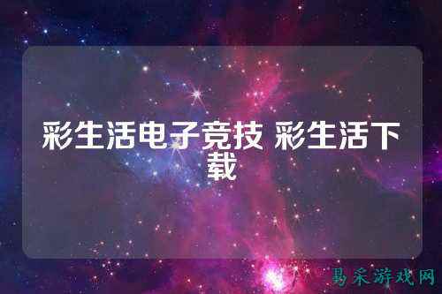 彩生活电子竞技 彩生活下载