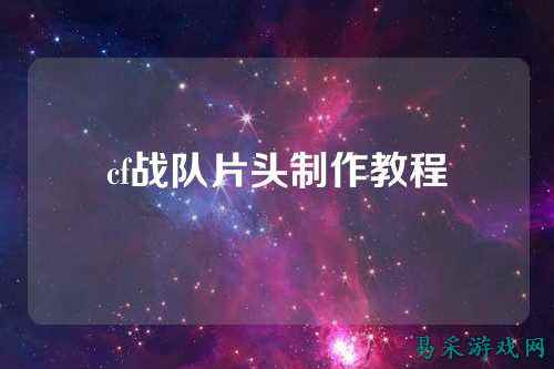 cf战队片头制作教程