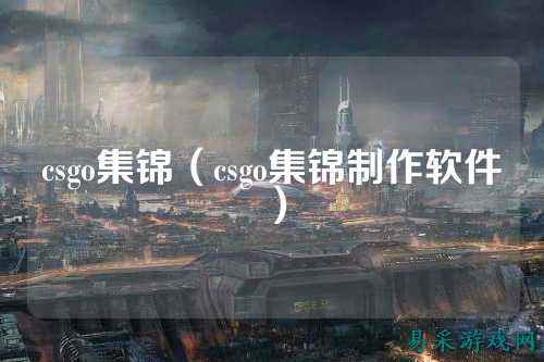 csgo集锦(csgo集锦制作软件)