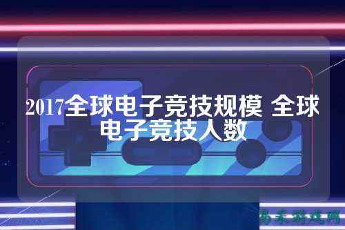 2017全球电子竞技规模 全球电子竞技人数