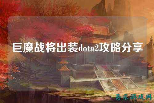 巨魔战将出装dota2攻略分享