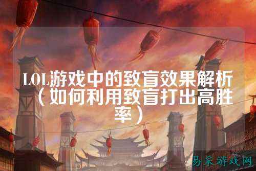 LOL游戏中的致盲效果解析（如何利用致盲打出高胜率）