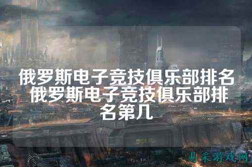 俄罗斯电子竞技俱乐部排名 俄罗斯电子竞技俱乐部排名第几