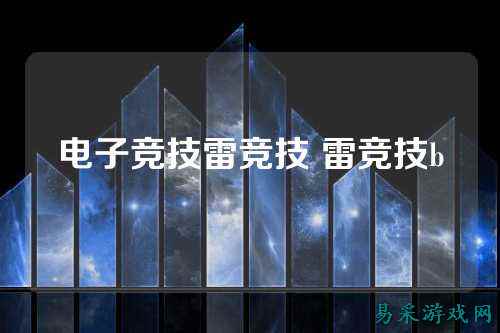 电子竞技雷竞技 雷竞技b