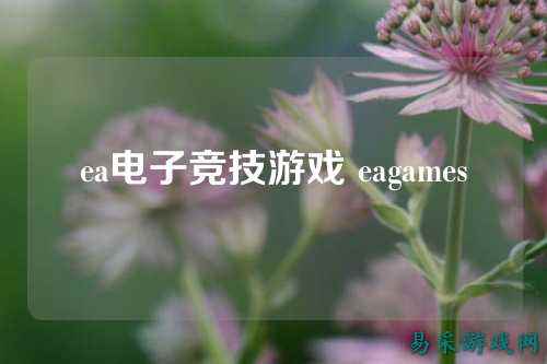ea电子竞技游戏 eagames