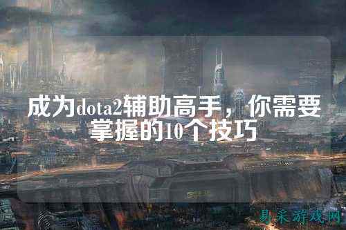 成为dota2辅助高手,你需要掌握的10个技巧