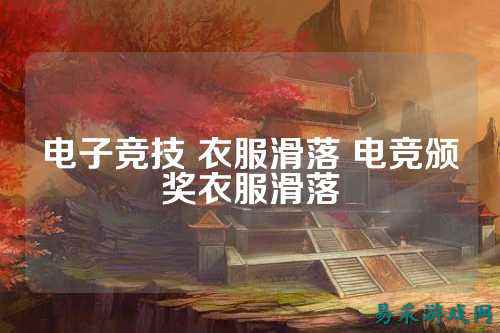 电子竞技 衣服滑落 电竞颁奖衣服滑落
