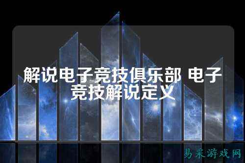解说电子竞技俱乐部 电子竞技解说定义