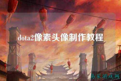 dota2像素头像制作教程