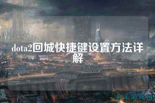 dota2回城快捷键设置方法详解