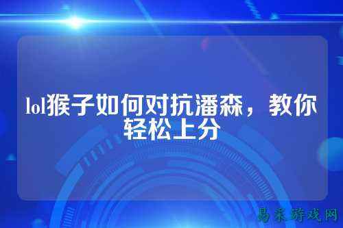lol猴子如何对抗潘森，教你轻松上分