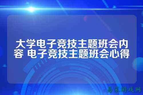 大学电子竞技主题班会内容 电子竞技主题班会心得