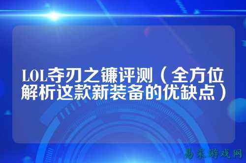 LOL夺刃之镰评测(全方位解析这款新装备的优缺点)