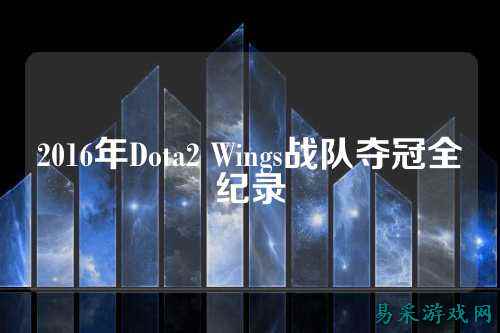 2016年Dota2 Wings战队夺冠全纪录