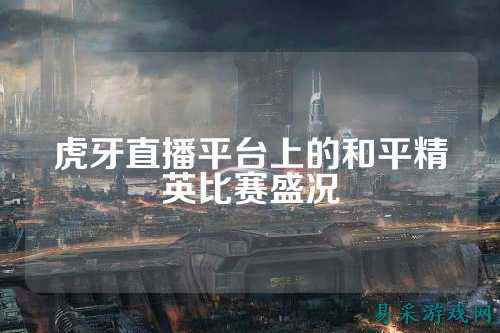 虎牙直播平台上的和平精英比赛盛况