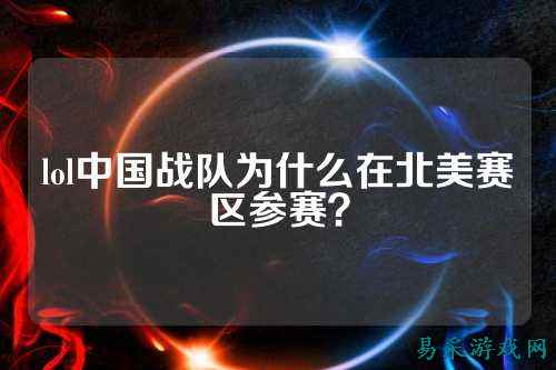 lol中国战队为什么在北美赛区参赛?