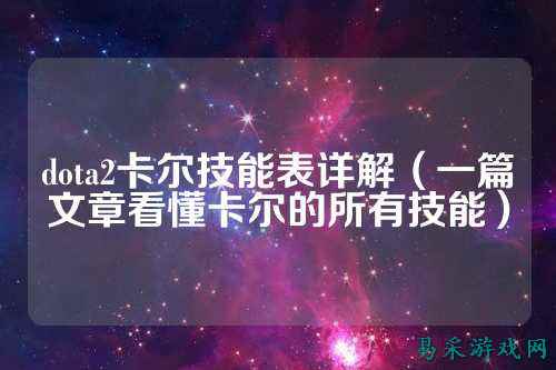 dota2卡尔技能表详解(一篇文章看懂卡尔的所有技能)