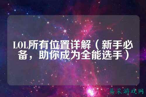LOL所有位置详解（新手必备，助你成为全能选手）