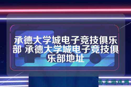 承德大学城电子竞技俱乐部 承德大学城电子竞技俱乐部地址