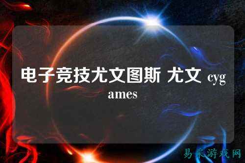 电子竞技尤文图斯 尤文 cygames