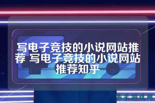 写电子竞技的小说网站推荐 写电子竞技的小说网站推荐知乎