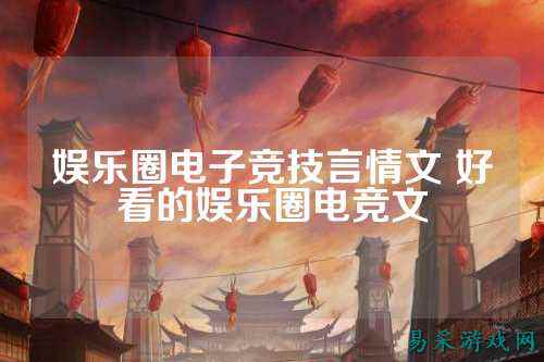 娱乐圈电子竞技言情文 好看的娱乐圈电竞文