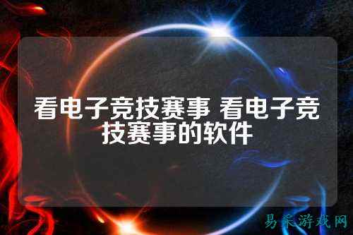 看电子竞技赛事 看电子竞技赛事的软件
