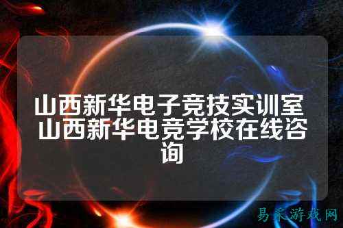 山西新华电子竞技实训室 山西新华电竞学校在线咨询