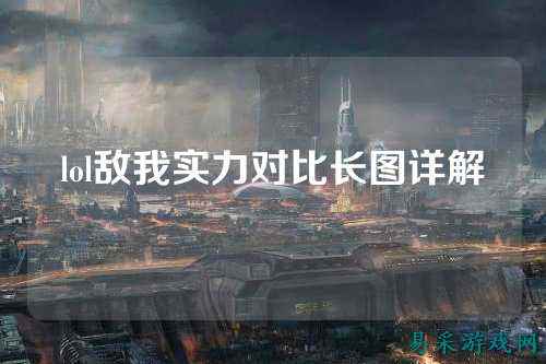 lol敌我实力对比长图详解