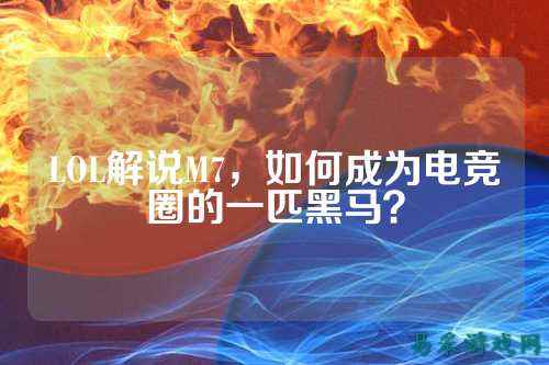 LOL解说M7,如何成为电竞圈的一匹黑马?