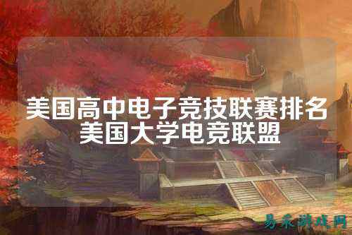 美国高中电子竞技联赛排名 美国大学电竞联盟
