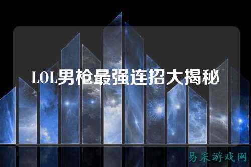 LOL男枪最强连招大揭秘