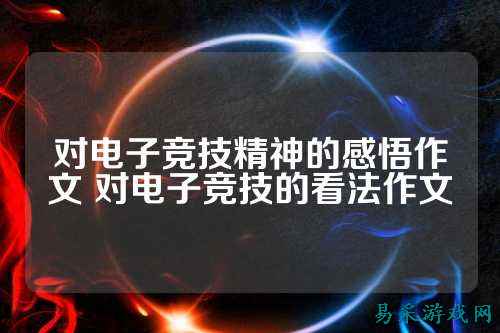 对电子竞技精神的感悟作文 对电子竞技的看法作文