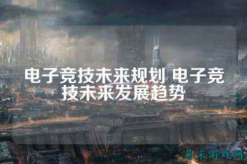 电子竞技未来规划 电子竞技未来发展趋势