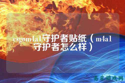 csgom4a1守护者贴纸(m4a1守护者怎么样)