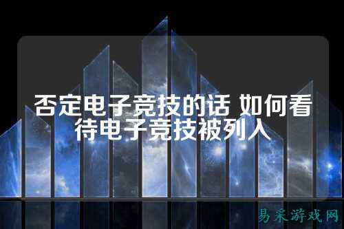 否定电子竞技的话 如何看待电子竞技被列入