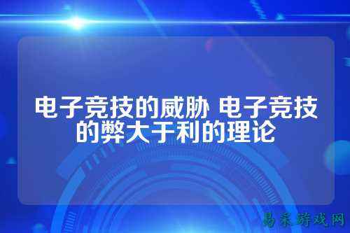 电子竞技的威胁 电子竞技的弊大于利的理论
