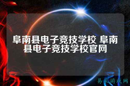 阜南县电子竞技学校 阜南县电子竞技学校官网